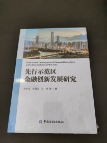 先行示范區(qū)金融創(chuàng)新發(fā)展研究（未閱讀）