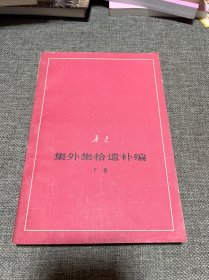 鲁迅集外集拾遗补编下卷 征求意见本