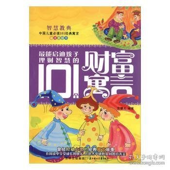 最能启迪孩子理财智慧的101个财富寓言