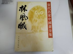 林风眠 当代名家中国画全集