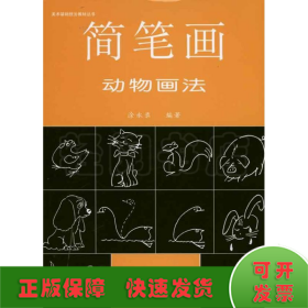 简笔画动物画法