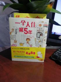 一个人的第一次   第一次一个人旅行   一个人上东京  一个人住第5年 （4本合售）