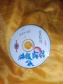 徐俊 沪剧CD 刻录盘 图一是实物图二图三为参考