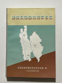 迪庆藏族自治州农业志