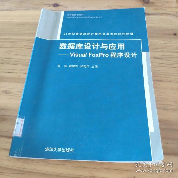 数据库设计与应用——Visual FoxPro程序设计（21世纪普通高校计算机公共课程规划教材?29馆藏 正版无笔迹