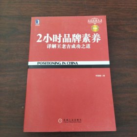 2小时品牌素养：详解王老吉成功之道