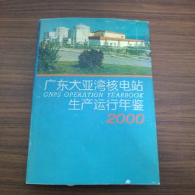 广东大亚湾核电站生产运行年鉴.2000