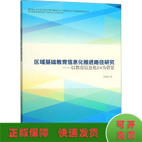 区域基础教育信息化推进路径研究——以教育信息化2.0为背景