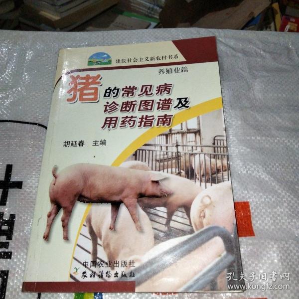 猪的常见病诊断图谱及用药指南（养殖业篇）