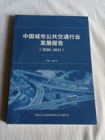 中国城市公共交通行业发展报告