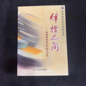 弹指之间——路振隆影视创作四十五年