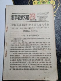 新华活页文选 第885号