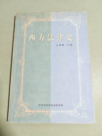 西方法律史