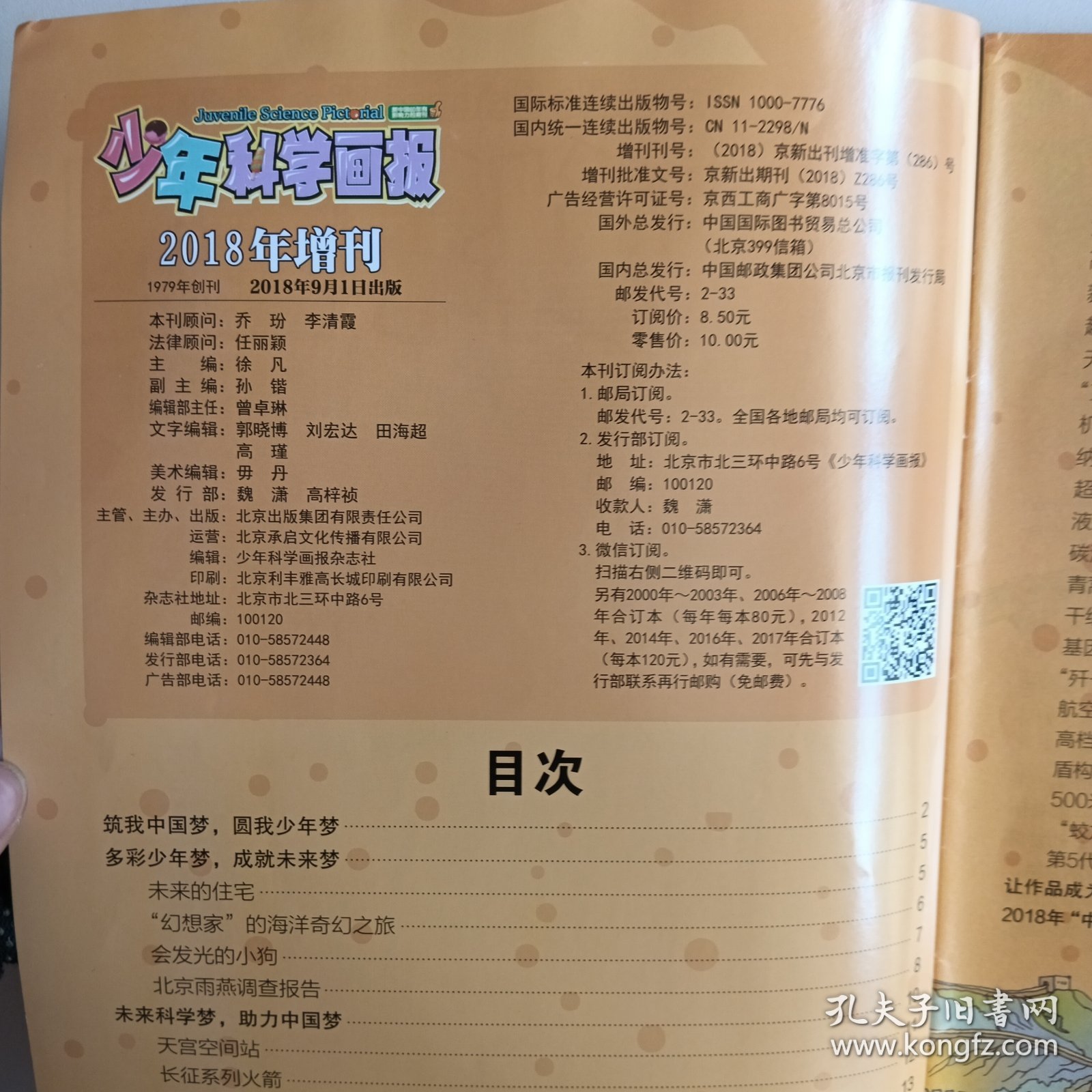 少年科学画报:2018年增刊、2021/2盐言盐语——食盐的故事、2021/6九霄之上安个“家”（三本合售）