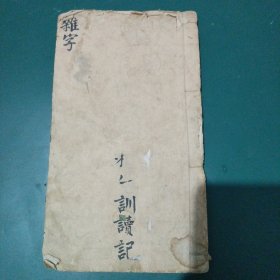 稀见！清代绵连纸手抄本【杂字】二十四篇合订一厚册全 内容少见全是处世之道金玉良言。。。