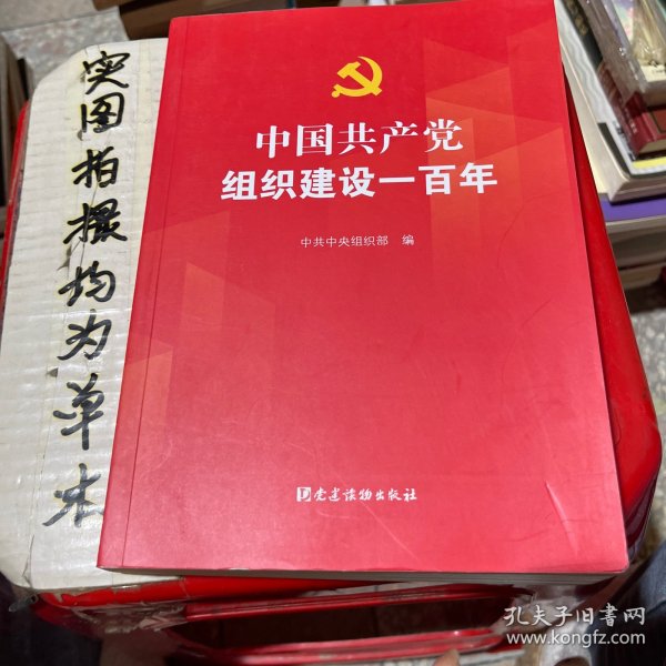 中国共产党组织建设一百年