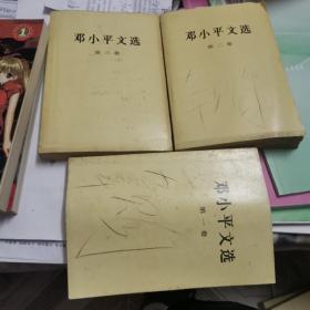 《邓小平文选》共三册