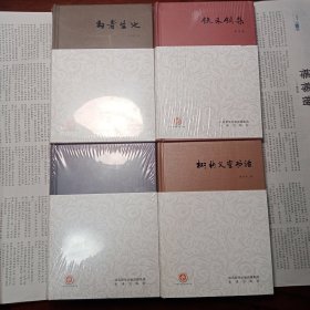 西京书话（全四册）：珠玉文心、铁未销集、书者生也、树新义室书话 精装