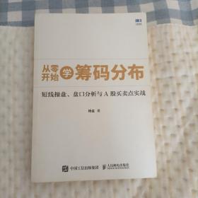 从零开始学筹码分布：短线操盘、盘口分析与A股买卖点实战