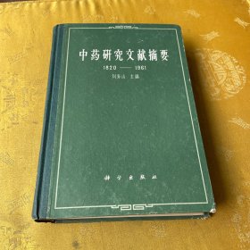 中药研究文献摘要1820-1961