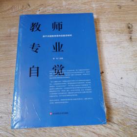 教师专业自觉：基于关键教育事件的教学研究