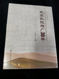 北京农技推广30年 精装 全新未拆封