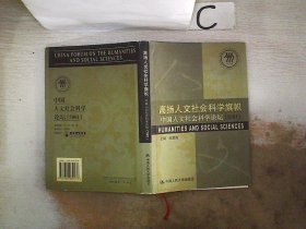 高扬人文社会科学旗帜:中国人文社会科学论坛(2001)