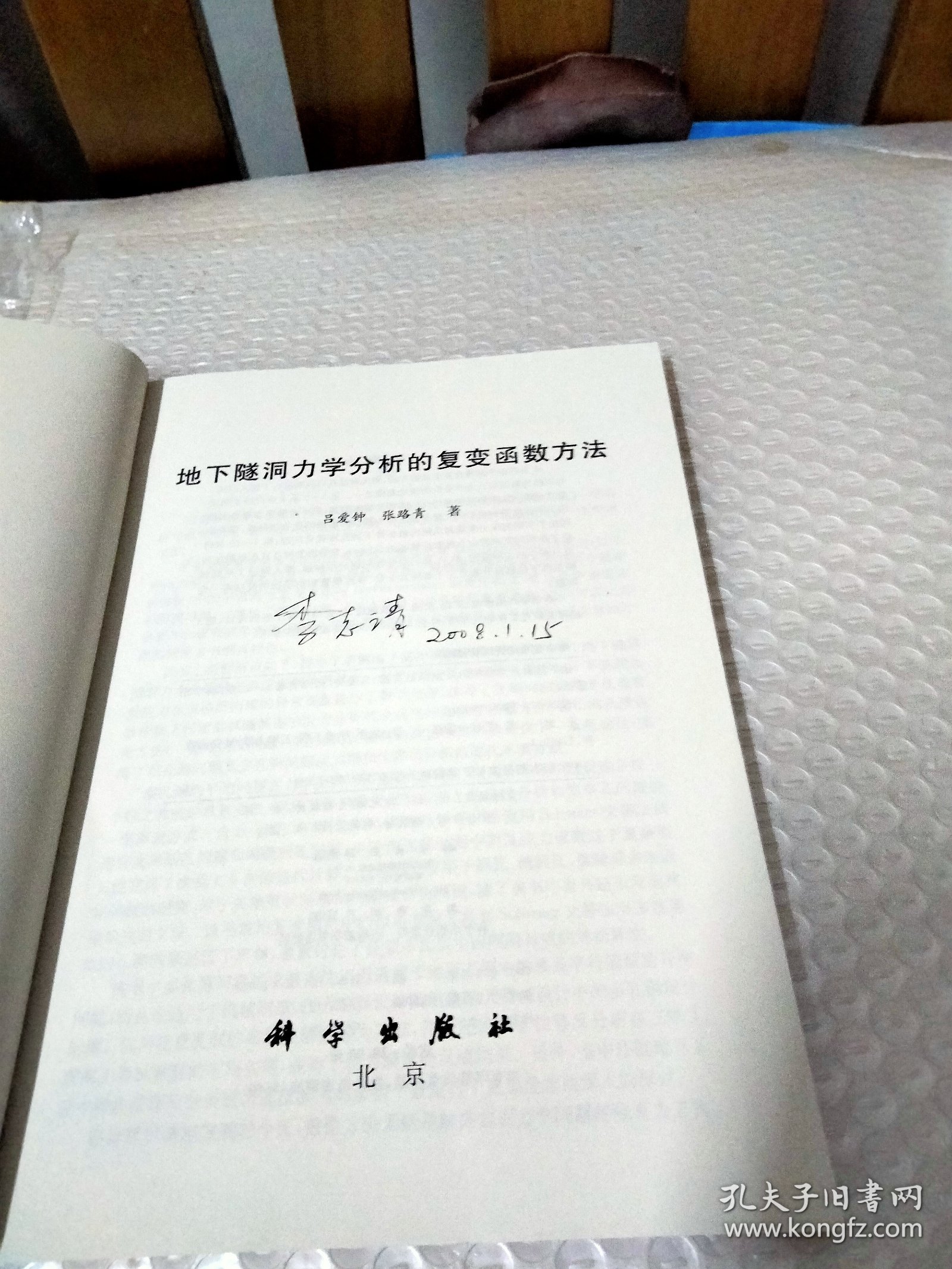 地下隧洞力学分析的复变函数方法