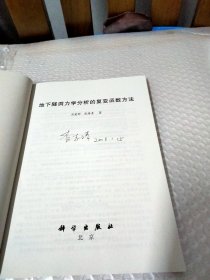 地下隧洞力学分析的复变函数方法