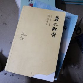 丰乳肥臀（2020修订升级版）