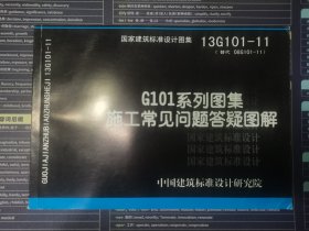 国家建筑标准设计图集（13G101-11·替代 08G101-11）：G101系列图集施工常见问题答疑图解