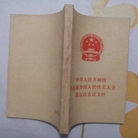 中华人民共和国第五届全国人民代表大会第五次会议文件【1983年1版1印】