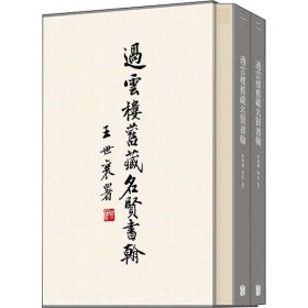 保正版！过云楼旧藏名贤书翰(全2册)9787559638403北京联合出版社李经国,马克