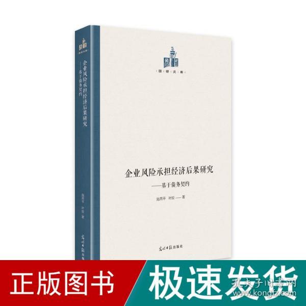 企业风险承担经济后果研究：基于债务契约