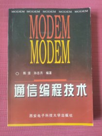 MODEM通信编程技术(1998年一版)