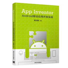 【正版新书】AppInventorAndroid移动应用开发实战