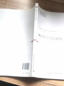 城市住房分层研究-