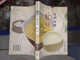 中医书籍《营养保健粥谱》大32开，西4--3（7）