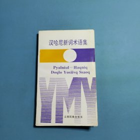 汉哈尼新词术语集