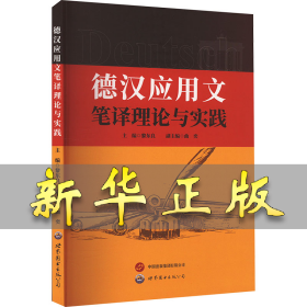 德漢應(yīng)用文筆譯理論與實(shí)踐 黎東良 9787523205983 世界圖書出版公司