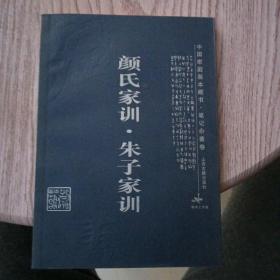 颜氏家训·朱子家训