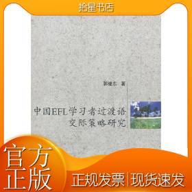 中国EFL学习者过渡语交际策略研究