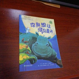 你别想让河马走开：儿童心灵成长图画书系