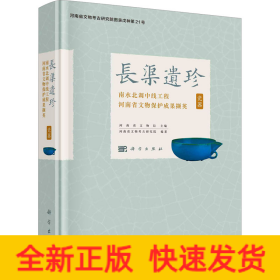 长渠遗珍——南水北调中线工程河南省文物保护成果撷英·瓷器