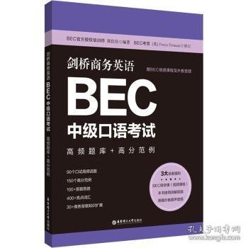 剑桥商务英语.BEC中级口语考试：高频题库+高分范例（赠BEC视频课程及外教音频）