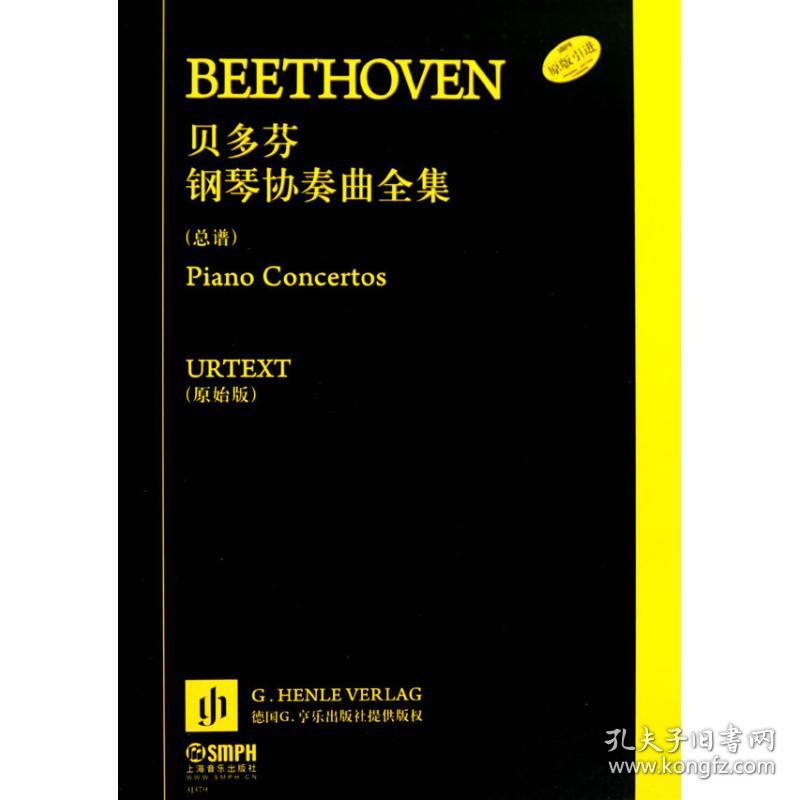 贝多芬钢琴协奏曲全集(总谱)(共7册) 9787807514299