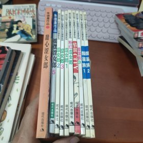 现代风情 朱德庸都市生活漫画系列：醋溜族1-3+CITY、涩女郎1-3+粉红涩女郎，摇摆涩女郎5，甜心涩女郎【10本合售】