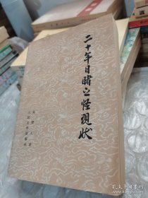 二十年目睹之怪现状 (下册)