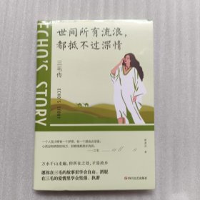 世间所有流浪，都抵不过深情：三毛传