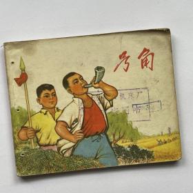 连环画 号角